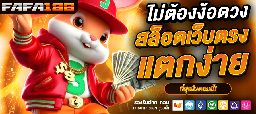 สล็อตเว็บตรง